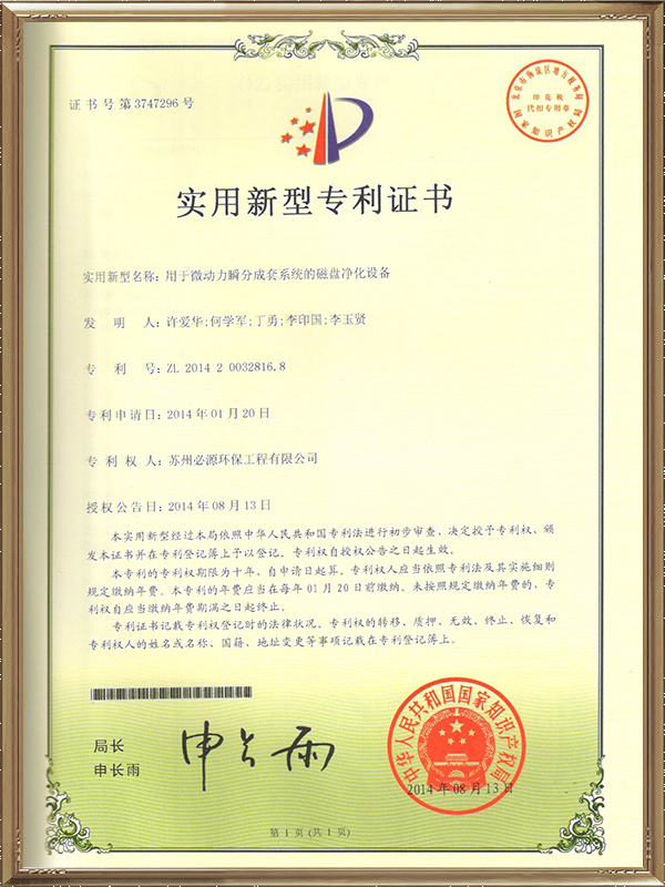 用于微動力瞬分成套系統的磁盤凈化設備專利證書