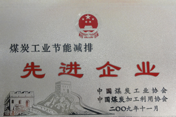 煤炭工業節能減排企業